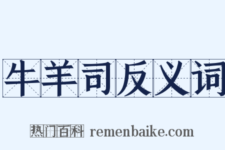 牛羊司反义词是什么意思的图片